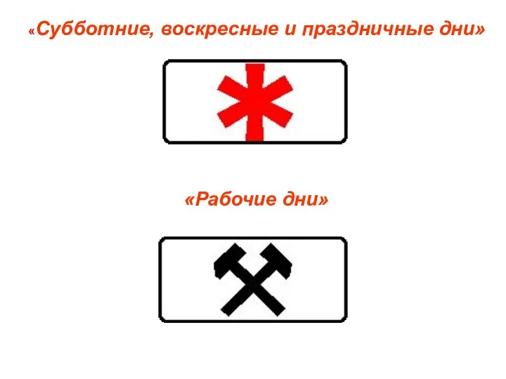 «Субботние, воскресные и праздничные дни» «Рабочие дни»