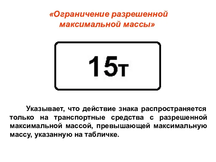 «Ограничение разрешенной максимальной массы» Указывает, что действие знака распространяется только