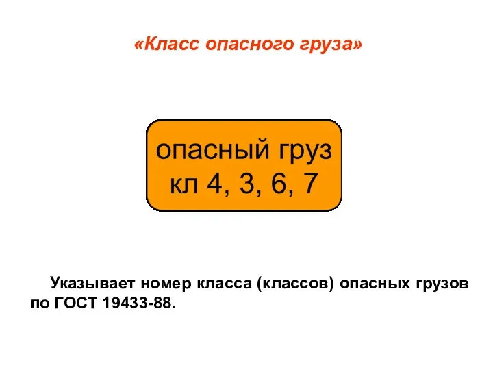 «Класс опасного груза» Указывает номер класса (классов) опасных грузов по ГОСТ 19433-88.