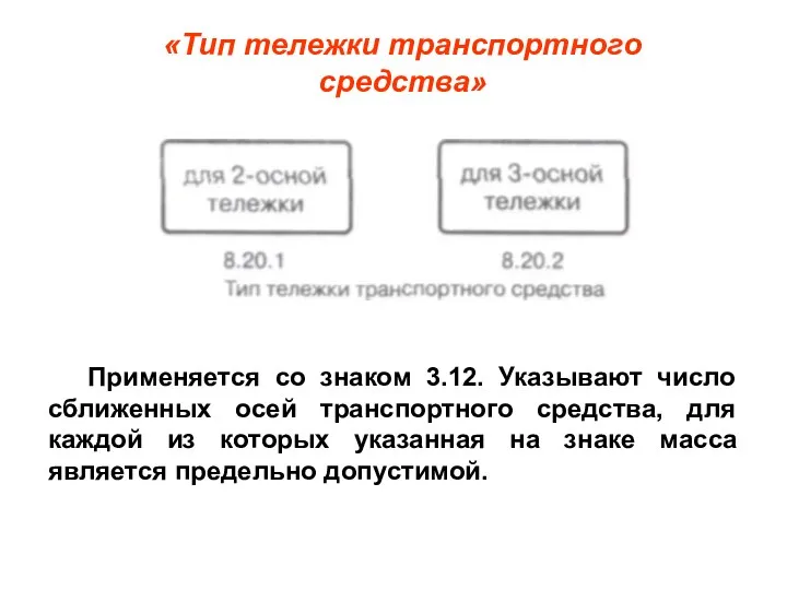 Применяется со знаком 3.12. Указывают число сближенных осей транспортного средства,