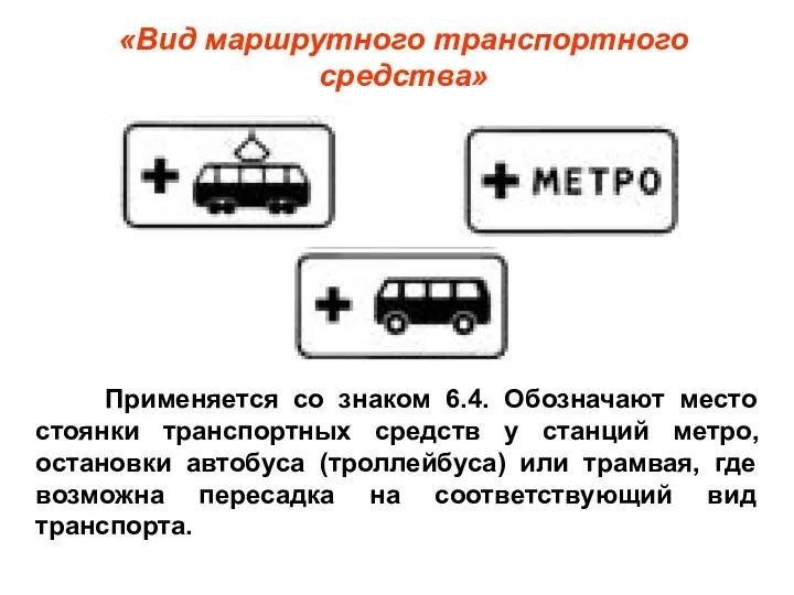 Применяется со знаком 6.4. Обозначают место стоянки транспортных средств у