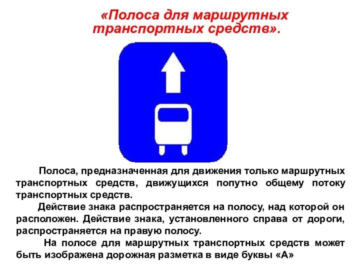 «Полоса для маршрутных транспортных средств». Полоса, предназначенная для движения только