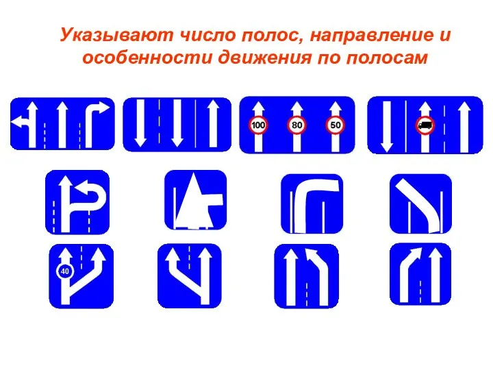 Указывают число полос, направление и особенности движения по полосам