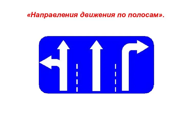 «Направления движения по полосам».