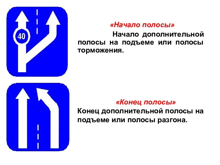 «Начало полосы» Начало дополнительной полосы на подъеме или полосы торможения.