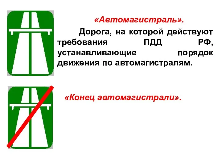 «Автомагистраль». Дорога, на которой действуют требования ПДД РФ, устанавливающие порядок движения по автомагистралям. «Конец автомагистрали».