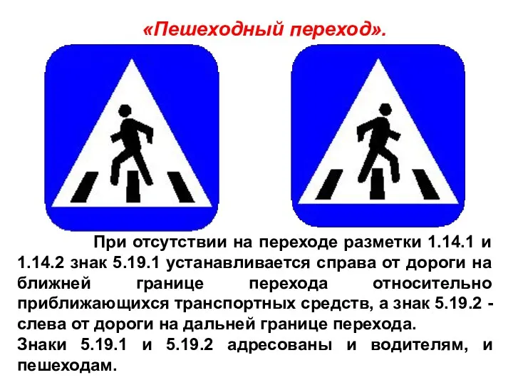 «Пешеходный переход». При отсутствии на переходе разметки 1.14.1 и 1.14.2