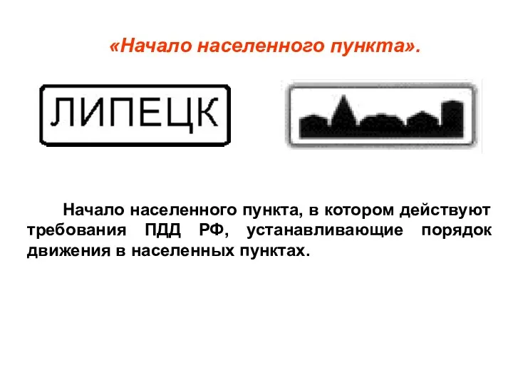 «Начало населенного пункта». Начало населенного пункта, в котором действуют требования