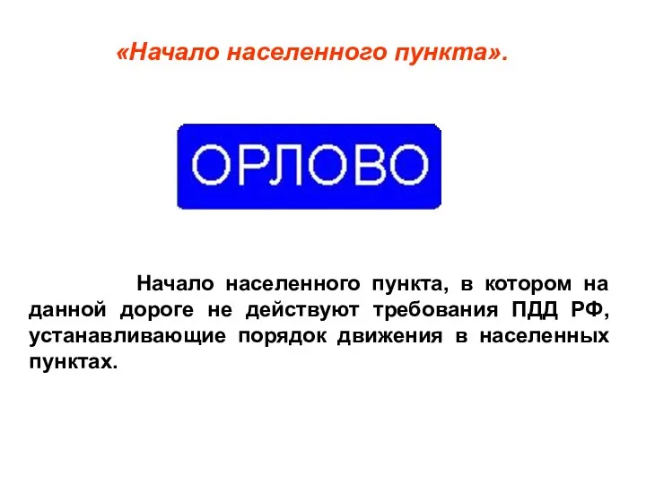 «Начало населенного пункта». Начало населенного пункта, в котором на данной