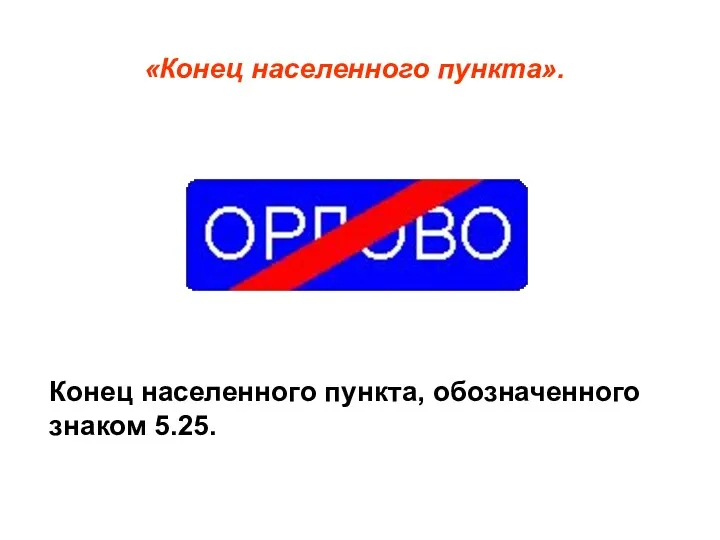 «Конец населенного пункта». Конец населенного пункта, обозначенного знаком 5.25.