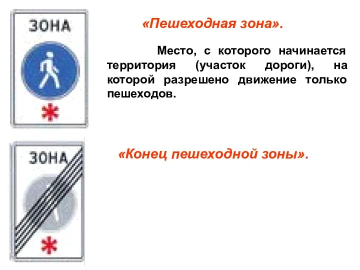 «Пешеходная зона». Место, с которого начинается территория (участок дороги), на