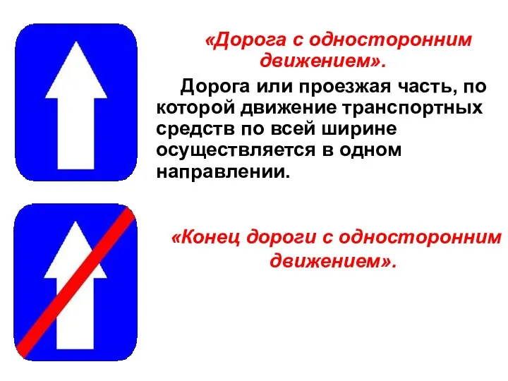 «Дорога с односторонним движением». Дорога или проезжая часть, по которой