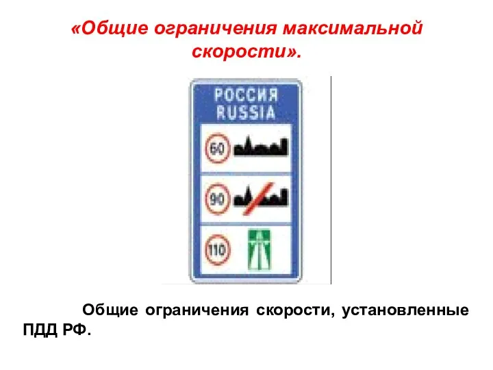 «Общие ограничения максимальной скорости». Общие ограничения скорости, установленные ПДД РФ.