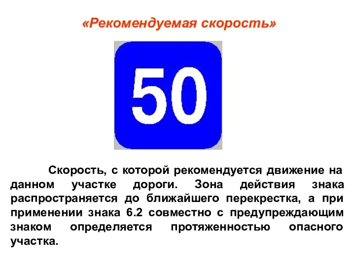 «Рекомендуемая скорость» Скорость, с которой рекомендуется движение на данном участке