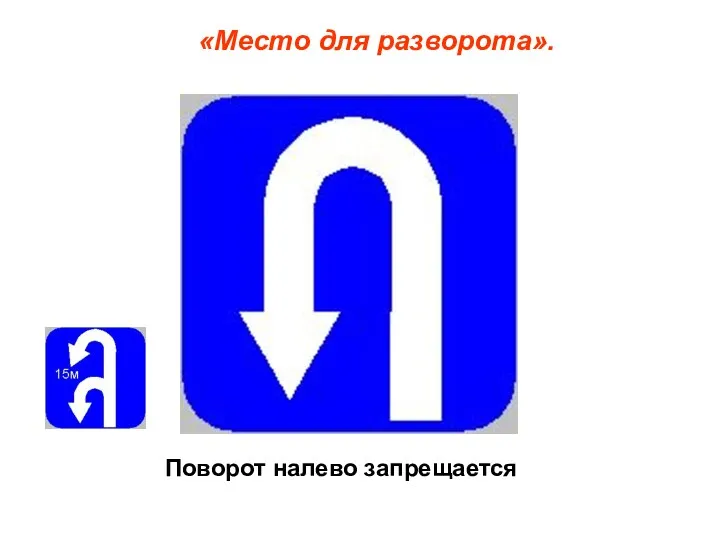 «Место для разворота». Поворот налево запрещается