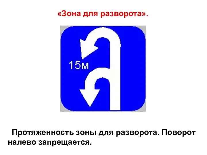 «Зона для разворота». Протяженность зоны для разворота. Поворот налево запрещается.