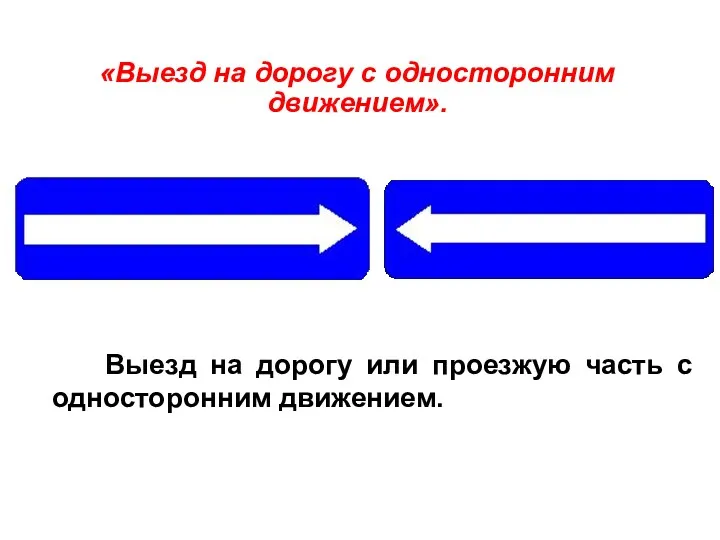 Выезд на дорогу или проезжую часть с односторонним движением. «Выезд на дорогу с односторонним движением».