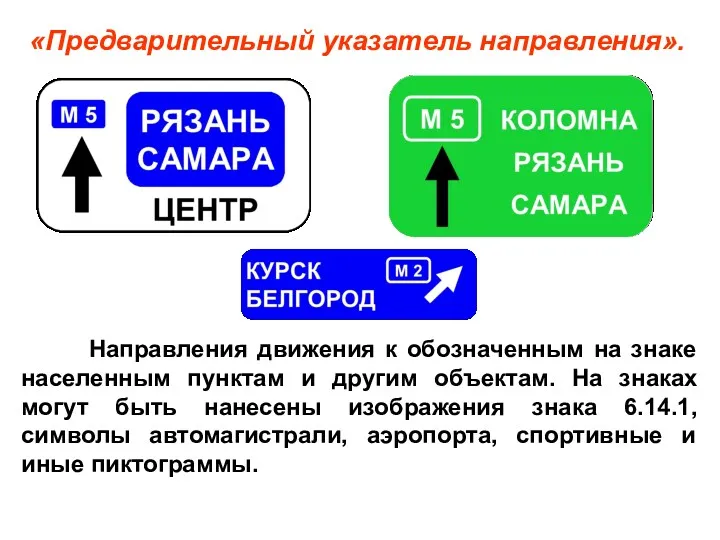 Направления движения к обозначенным на знаке населенным пунктам и другим