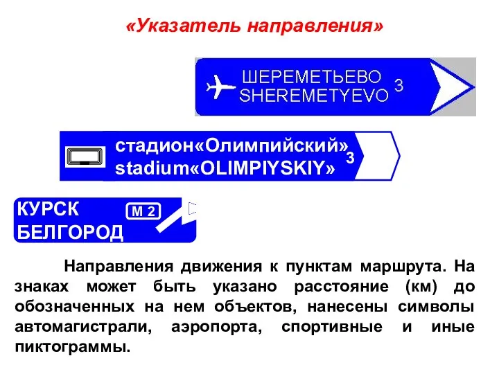 Направления движения к пунктам маршрута. На знаках может быть указано