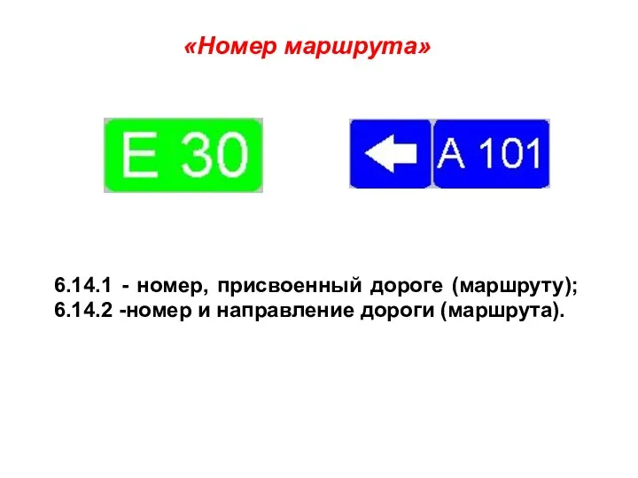 6.14.1 - номер, присвоенный дороге (маршруту); 6.14.2 -номер и направление дороги (маршрута). «Номер маршрута»