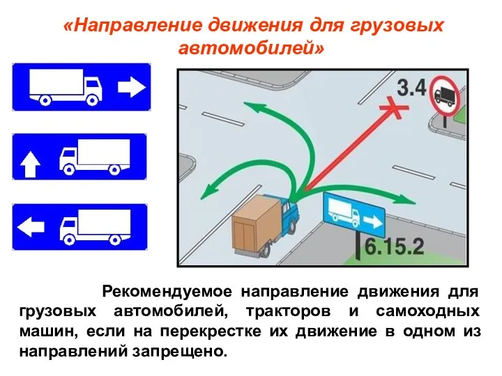 Рекомендуемое направление движения для грузовых автомобилей, тракторов и самоходных машин,