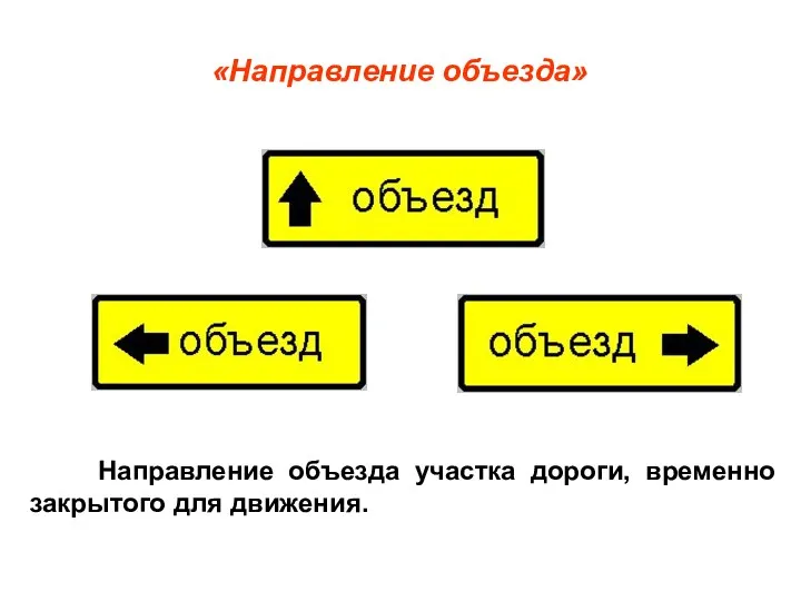 Направление объезда участка дороги, временно закрытого для движения. «Направление объезда»