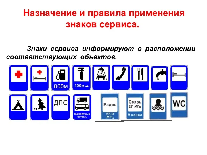 Назначение и правила применения знаков сервиса. Знаки сервиса информируют о расположении соответствующих объектов.