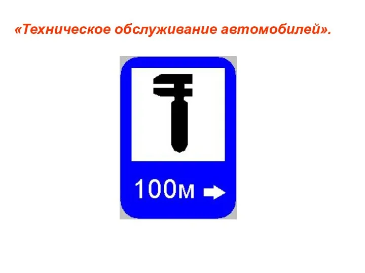 «Техническое обслуживание автомобилей».