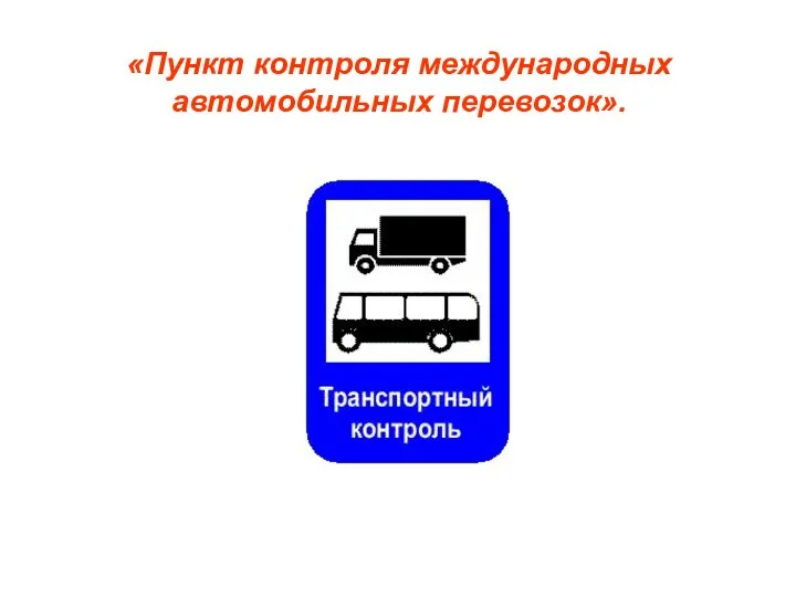 «Пункт контроля международных автомобильных перевозок».