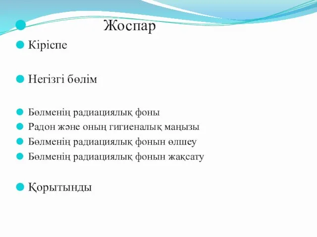 Жоспар Кіріспе Негізгі бөлім Бөлменің радиациялық фоны Радон және оның