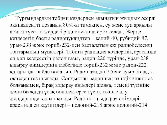 Тұрғындардың табиғи көздерден алынатын жылдық әсерлі эквивалентті дозаның 80%-ы тамақпен,