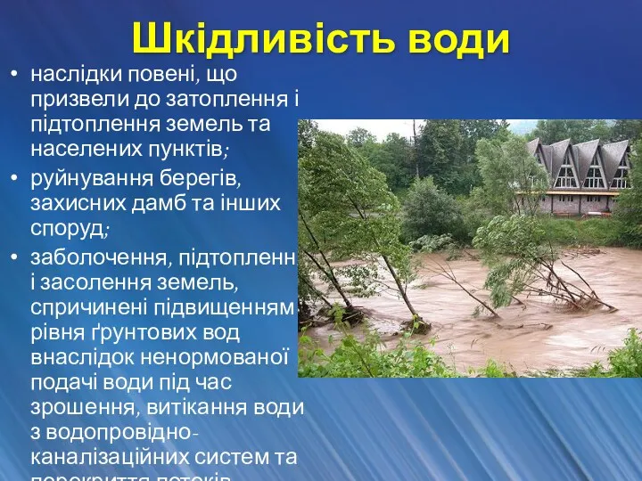 Шкідливість води наслідки повені, що призвели до затоплення і підтоплення земель та населених