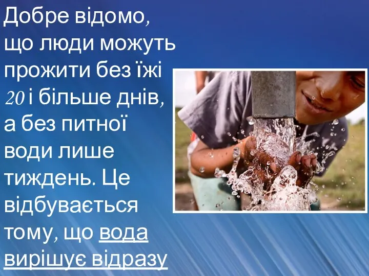 Добре відомо, що люди можуть прожити без їжі 20 і більше днів, а