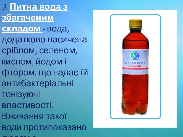 3. Питна вода з збагаченим складом - вода, додатково насичена сріблом, селеном, киснем,