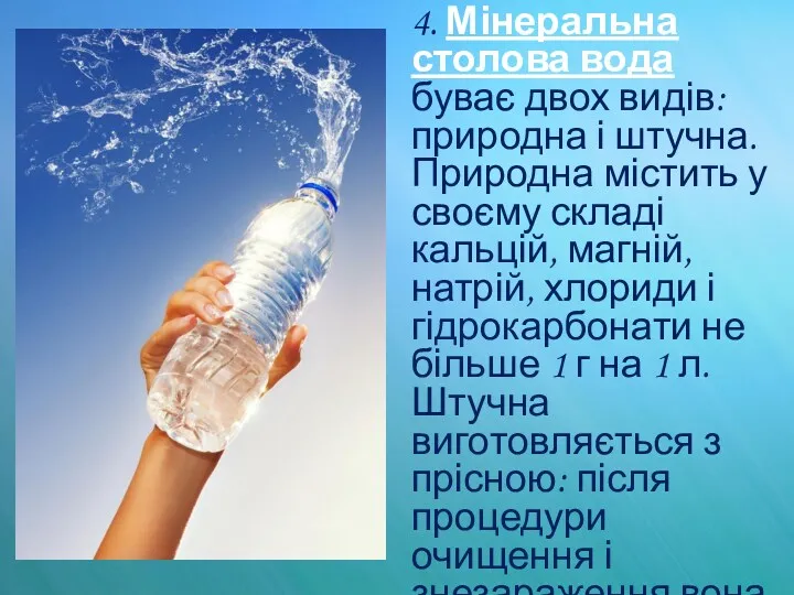 4. Мінеральна столова вода буває двох видів: природна і штучна. Природна містить у