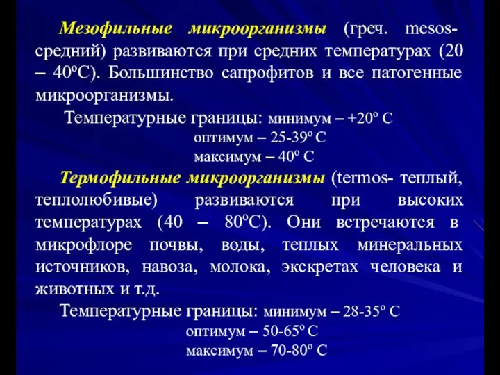 Мезофильные микроорганизмы (греч. mesos- средний) развиваются при средних температурах (20