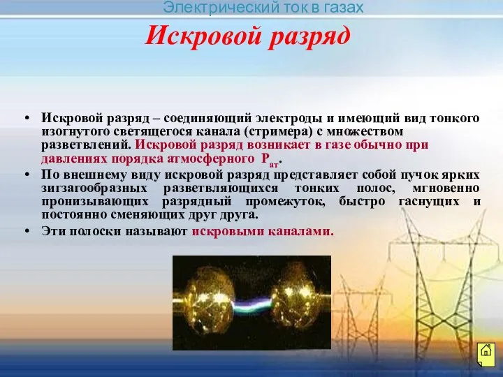 Искровой разряд Искровой разряд – соединяющий электроды и имеющий вид тонкого изогнутого светящегося