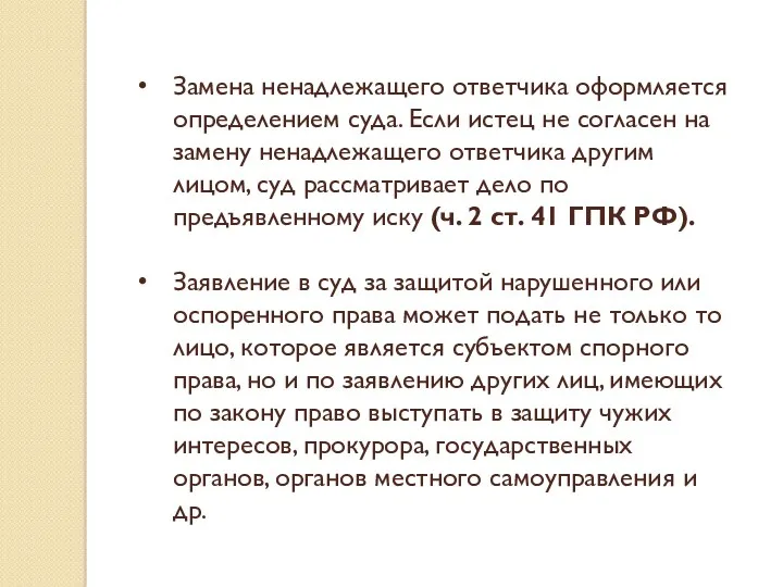 Замена ненадлежащего ответчика оформляется определением суда. Если истец не согласен