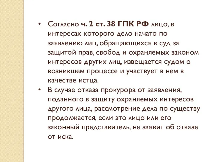 Согласно ч. 2 ст. 38 ГПК РФ лицо, в интересах