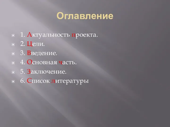 Оглавление 1. Актуальность проекта. 2. Цели. 3. Введение. 4. Основная часть. 5. Заключение. 6. Список литературы