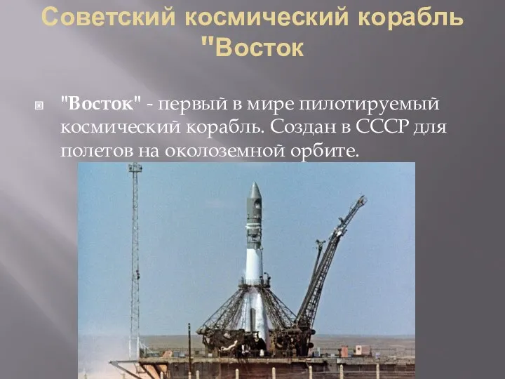 Советский космический корабль "Восток "Восток" - первый в мире пилотируемый