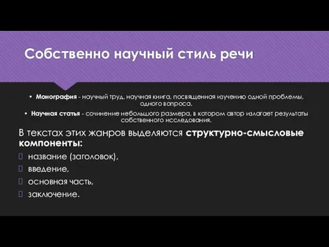 Собственно научный стиль речи • Монография - научный труд, научная