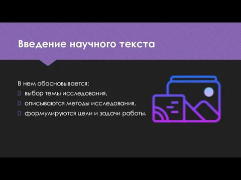 Введение научного текста В нем обосновывается: выбор темы исследования, описываются