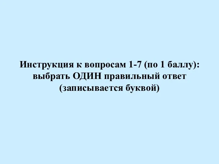 Инструкция к вопросам 1-7 (по 1 баллу): выбрать ОДИН правильный ответ (записывается буквой)