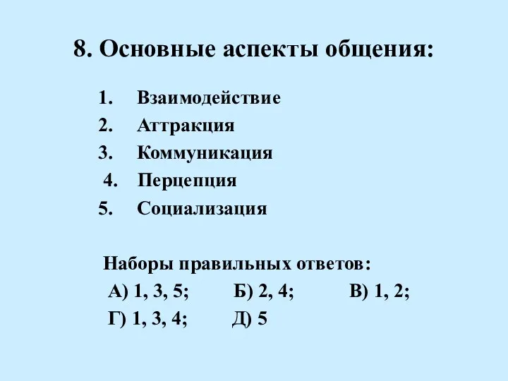 8. Основные аспекты общения: Взаимодействие Аттракция Коммуникация 4. Перцепция Социализация