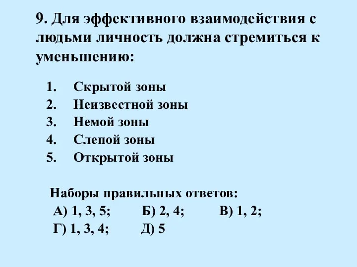 9. Для эффективного взаимодействия с людьми личность должна стремиться к