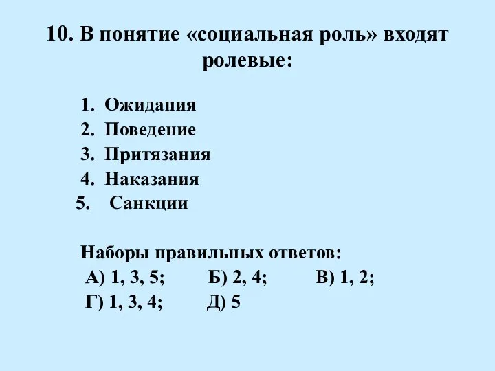 10. В понятие «социальная роль» входят ролевые: 1. Ожидания 2.