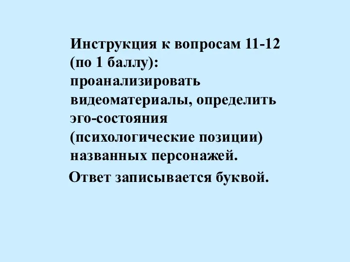 Инструкция к вопросам 11-12 (по 1 баллу): проанализировать видеоматериалы, определить