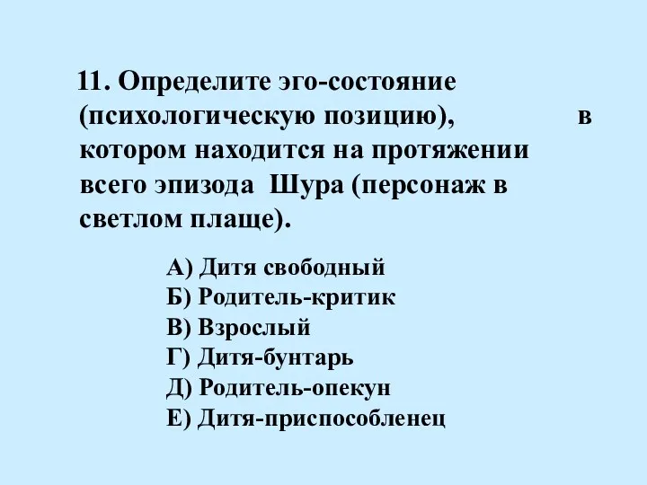 11. Определите эго-состояние (психологическую позицию), в котором находится на протяжении