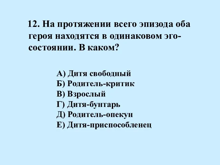 12. На протяжении всего эпизода оба героя находятся в одинаковом